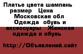 Платье цвета шампань ,42 размер › Цена ­ 1 800 - Московская обл. Одежда, обувь и аксессуары » Женская одежда и обувь   